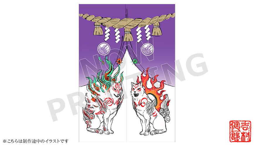 【イーカプコン限定】大神 スペシャルコレクション 暖簾