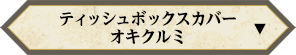 ティッシュボックスカバー オキクルミ