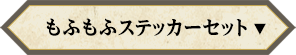 もふもふステッカーセット