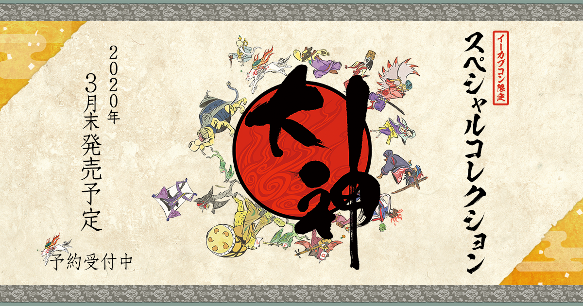 イーカプコン限定】大神 スペシャルコレクション（全9商品）｜イーカプコン