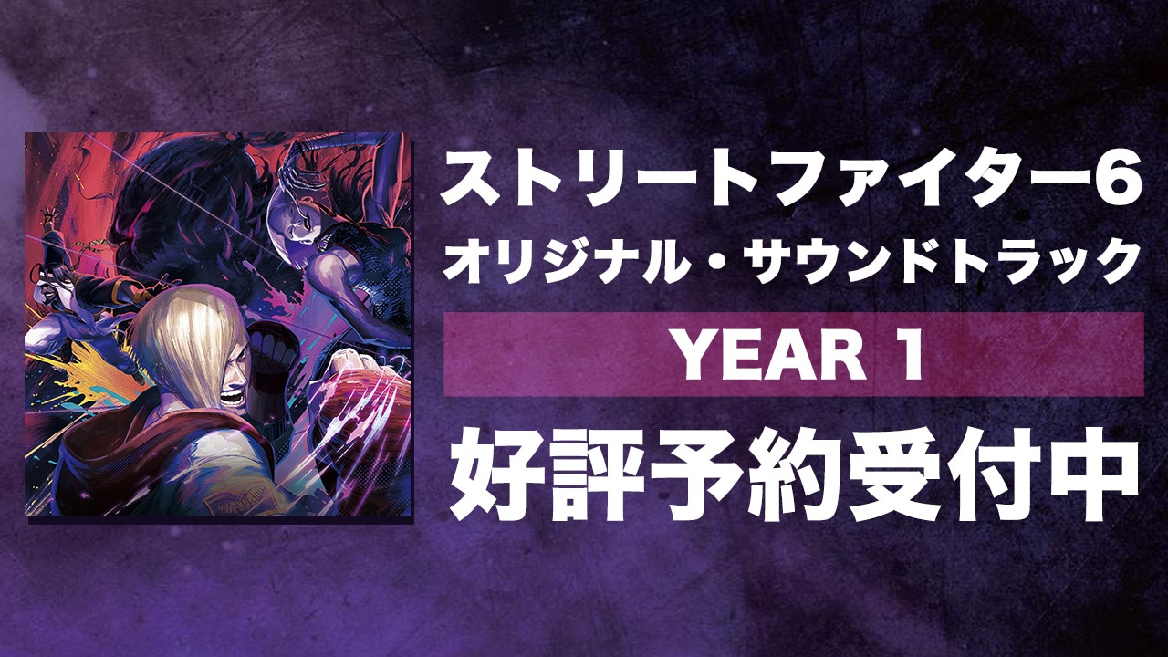 ストリートファイター6 オリジナル・サウンドトラック [Year 1