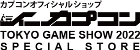 イーカプコン TOKYO GAME SHOW 2022　SPECIAL STORE