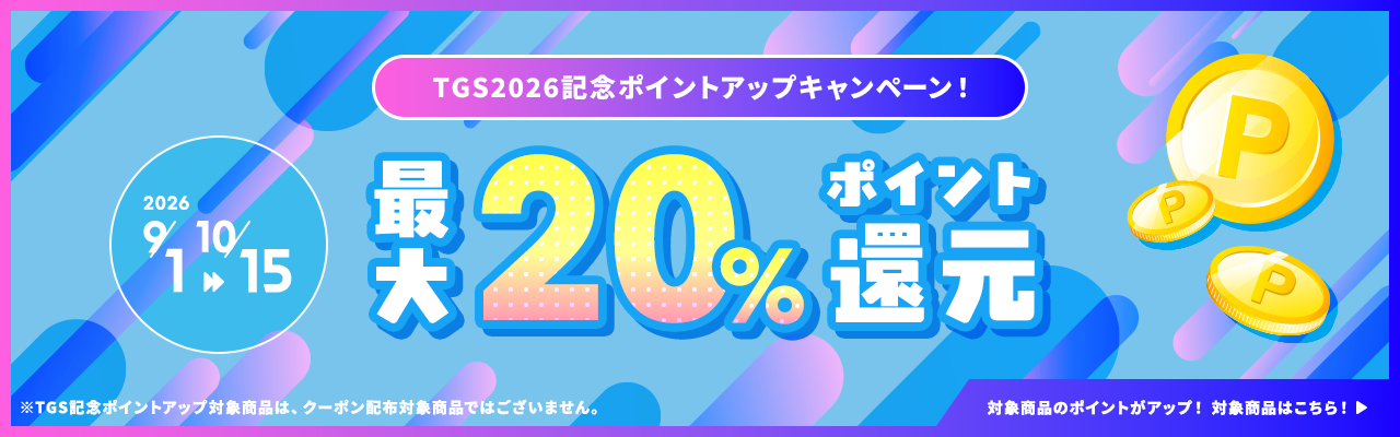 TGS2026記念ポイントアップキャンペーン！ 対象商品のポイントがアップ！ 最大20％ポイント還元 対象商品はこちら！ ※TGS記念ポイントアップ対象商品は、クーポン配布対象商品ではございません。 2026.9.1-10.15 期間中はイーカプコンにてポイントがアップ！ 【期間】 2026.9.1-2026.10.15