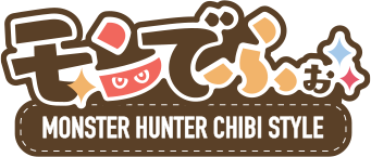 モンでふぉ MONSTER HUNTER CHIBI STYLE
